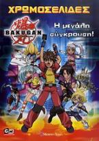 Bakugan: Η μεγάλη σύγκρουση