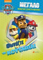 Paw patrol-Μεγάλο βιβλίο ζωγραφικής: Φωνάξτε τα κουτάβια!