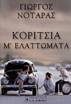 Κορίτσια μ' ελαττώματα