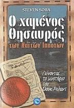 Ο χαμένος θησαυρός των Ναϊτών ιπποτών