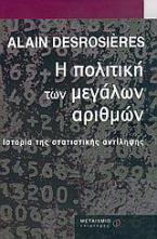 Η πολιτική των μεγάλων αριθμών