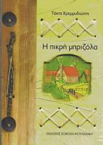 Η πικρή μπριζόλα