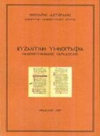 Βυζαντινή υμνογραφία