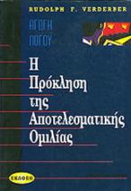 Η πρόκληση της αποτελεσματικής ομιλίας