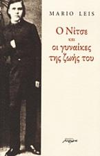 Ο Νίτσε και οι γυναίκες της ζωής του