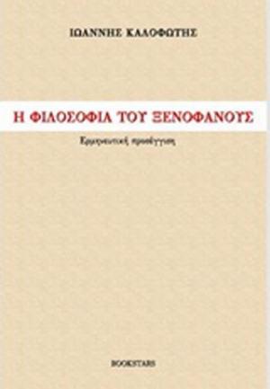 Η φιλοσοφία του Ξενοφάνους