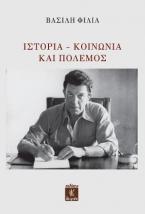 Ιστορία - Κοινωνία και Πόλεμος