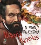 Οι μεγάλοι καλλιτέχνες: Μιχαήλ Άγγελος