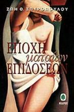 Εποχή ματαίων επιδόσεων