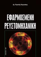 Εφαρμοσμένη Ρευστομηχανική