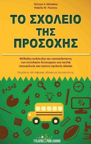  Το σχολείο της προσοχής