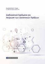 Διαδικαστικά Σφάλματα και Ακύρωση Διοικητικών Πράξεων