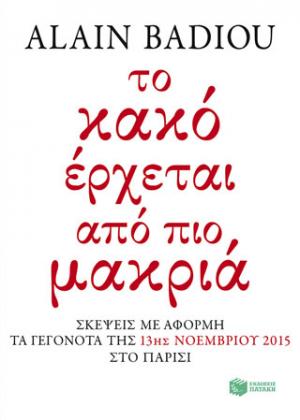 Το κακό έρχεται από πιο μακριά: Σκέψεις με αφορμή τα γεγονότα της 13ης Νοεμβρίου 2015 στο Παρίσι