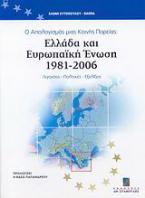 Ο απολογισμός μιας κοινής πορείας: Ελλάδα και Ευρωπαϊκή Ένωση 1981 - 2006