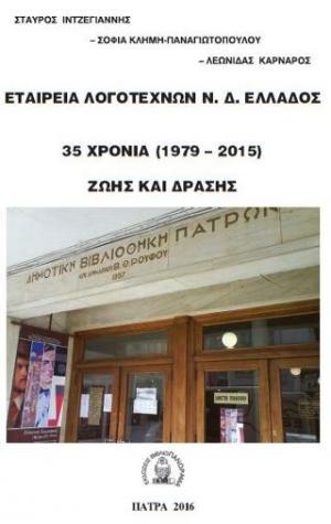 ΕΤΑΙΡΕΙΑ ΛΟΓΟΤΕΧΝΩΝ Ν.Δ.ΕΛΛΑΔΟΣ