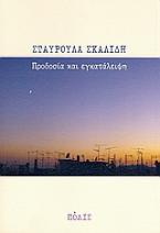 Προδοσία και εγκατάλειψη