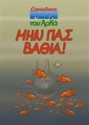 Μην πας βαθιά
