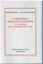 Η οικογένεια Παναγιώτη Σαμαρτζή
