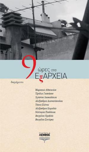 9 ώρες στα Εξάρχεια