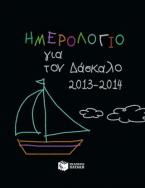 Ημερολόγιο για τον δάσκαλο 2013-2014