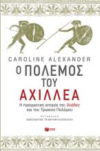 Ο πόλεμος του Αχιλλέα. Η πραγματική ιστορία της Ιλιάδας και του Τρωικού Πολέμου