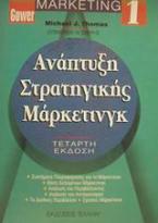 Ανάπτυξη στρατηγικής μάρκετινγκ