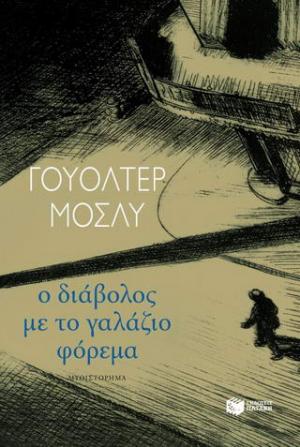 Ο διάβολος με το γαλάζιο φόρεμα