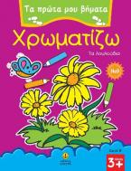 Χρωματίζω τα λουλούδια
