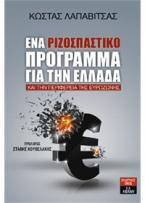 Ένα ριζοσπαστικό πρόγραμμα για την Ελλάδα και την περιφέρεια της Ευρωζώνης