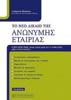 Το νέο δίκαιο της ανώνυμης εταιρίας