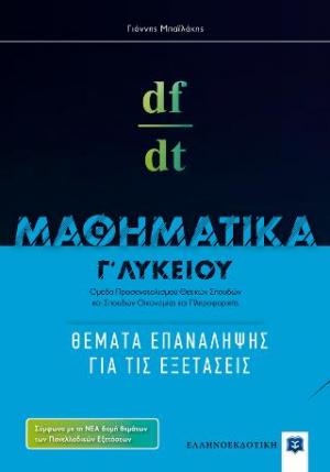 Μαθηματικά Γ΄ λυκείου