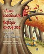 Ο Λυκοτοσοδούλης και η Φοβεροσκουφίτσα