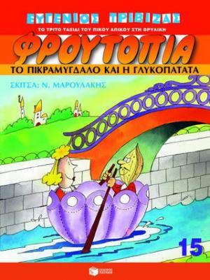 Το πικραμύγδαλο και η γλυκοπατάτα