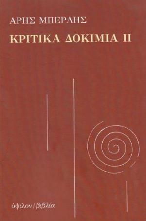 Κριτικά δοκίμια ΙΙ