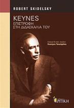 Keynes: Επιστροφή στη διδασκαλία του