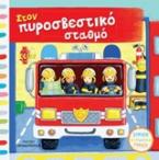 Στον πυροσβεστικό σταθμό