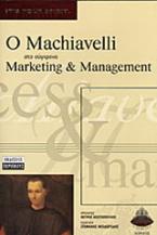 Ο Machiavelli στο σύγχρονο marketing και management