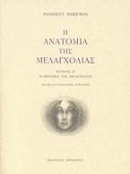 Η ανατομία της μελαγχολίας: Ο δεύτερος διαμελισμός