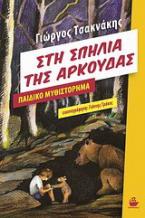 Στη σπηλιά της αρκούδας