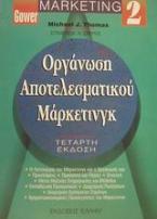 Οργάνωση αποτελεσματικού μάρκετινγκ