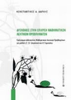 Δυσκολίες στην επίλυση μαθηματικών λεκτικών προβλημάτων