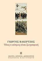 Όλος ο κόσμος είναι ζωγραφική