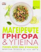 Μαγειρέψτε γρήγορα & υγιεινά Α' τόμος