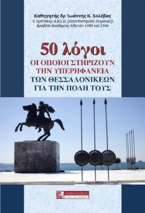 50 ΛΟΓΟΙ ΟΙ ΟΠΟΙΟΙ ΣΤΗΡΙΖΟΥΝ ΤΗΝ ΥΠΕΡΗΦΑΝΕΙΑ ΤΩΝ ΘΕΣΣΑΛΟΝΙΚΕΩΝ ΓΙΑ ΤΗΝ ΠΟΛΗ ΤΟΥΣ