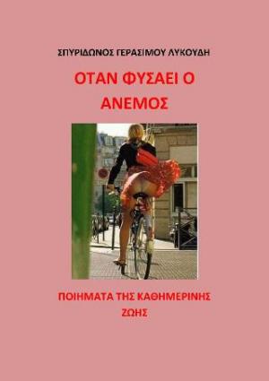 Όταν φυσάει ο άνεμος