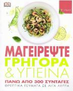 Μαγειρέψτε γρήγορα και υγιεινά πάνω από 300 συνταγές Β τόμος