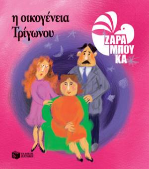 Η Οικογένεια Τρίγωνου - ΤΑ ΣΧΗΜΑΤΑ (αναμορφωμένη έκδοση)