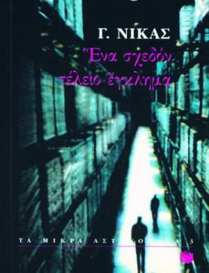 Ένα σχεδόν τέλειο έγκλημα