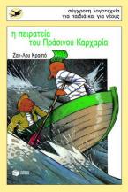 Η πειρατεία του Πράσινου Καρχαρία