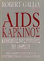 Aids - Καρκίνος